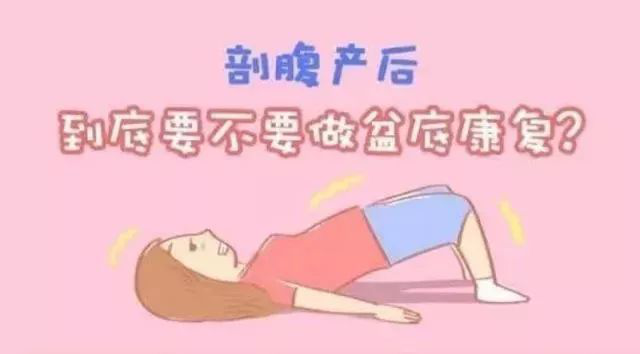 剖宮產(chǎn)媽媽要不要盆底康復(fù)？