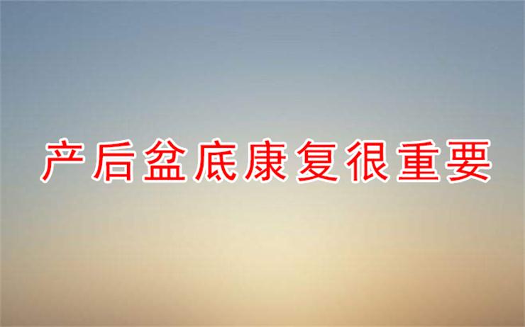 產(chǎn)后不做盆底康復(fù)，小心辣媽變“大媽”