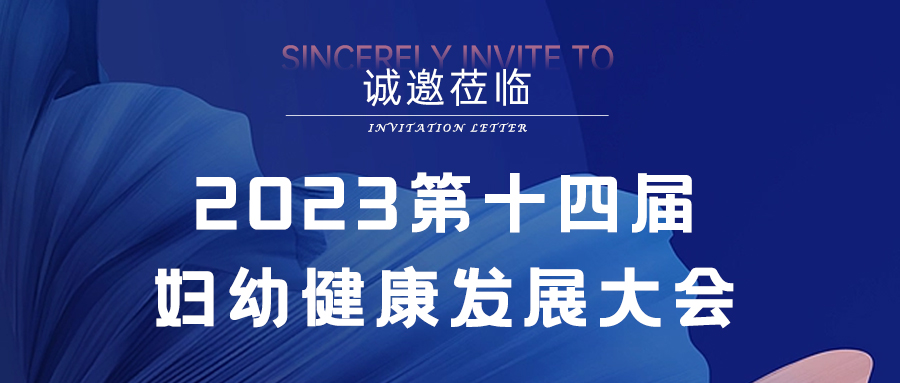 邀請函：通澤醫(yī)療誠邀您蒞臨第十四屆婦幼健康發(fā)展大會(huì)