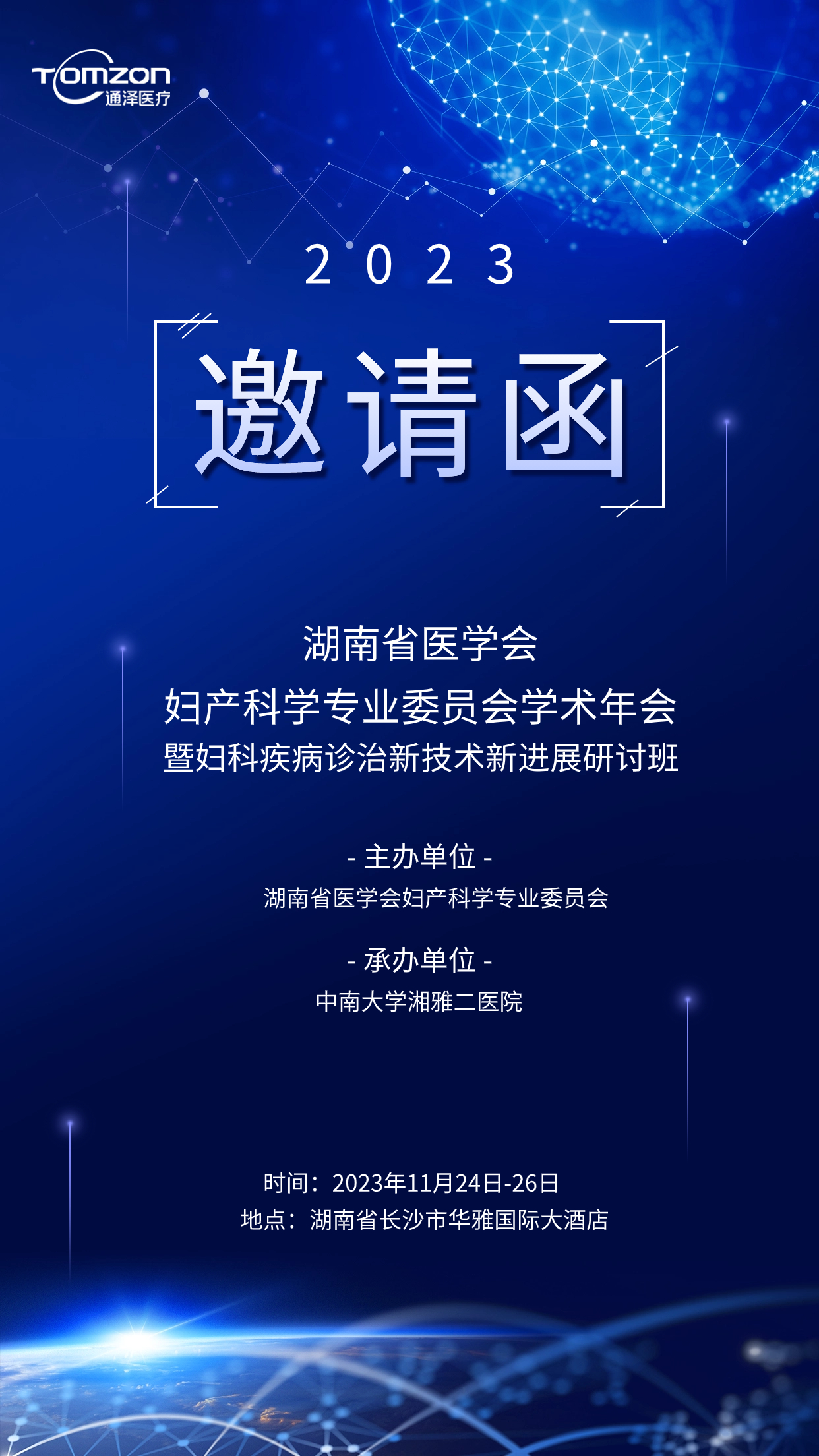 邀請函 | 通澤醫(yī)療誠邀您蒞臨湖南省醫(yī)學(xué)會(huì)婦產(chǎn)科學(xué)專業(yè)委員會(huì)學(xué)術(shù)年會(huì)