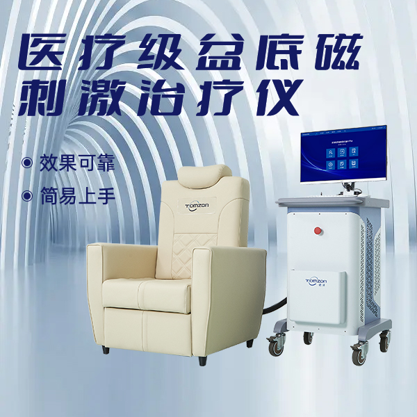 盆底磁刺激修復儀有哪一些極具競爭力的優(yōu)點？